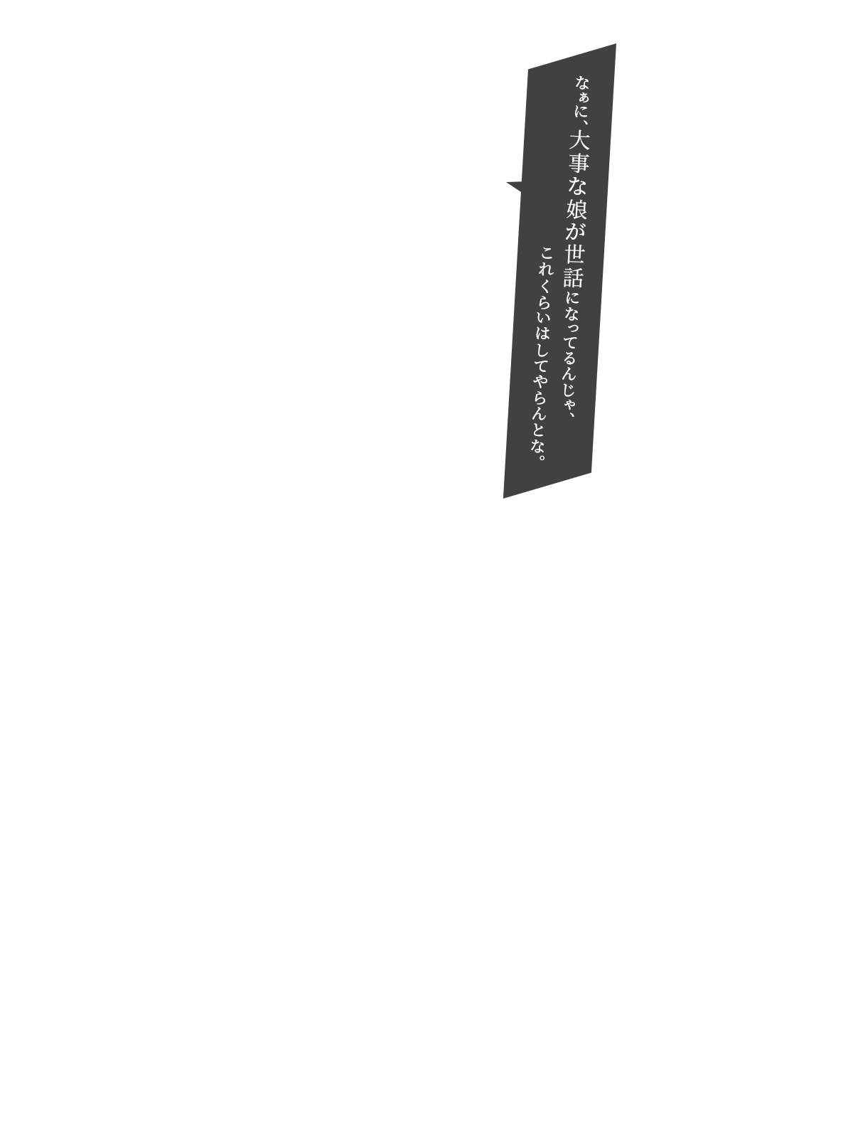 なぁに、大事な娘が世話になってるんじゃ、これくらいはしてやらんとな。