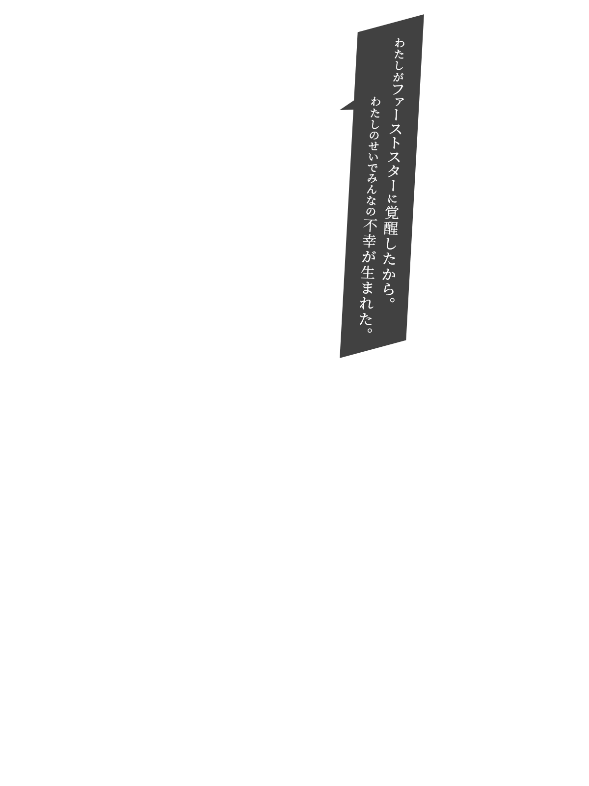 わたしがファーストスターに覚醒したから。わたしのせいでみんなの不幸が生まれた。