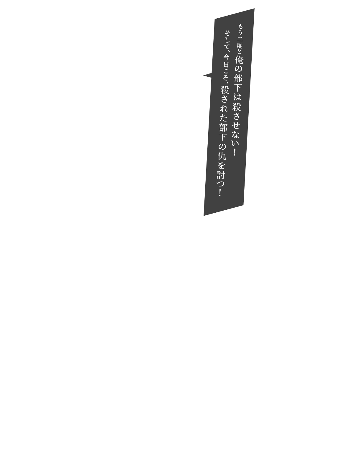 もう二度と俺の部下は殺させない！そして、今日こそ、殺された部下の仇を討つ！