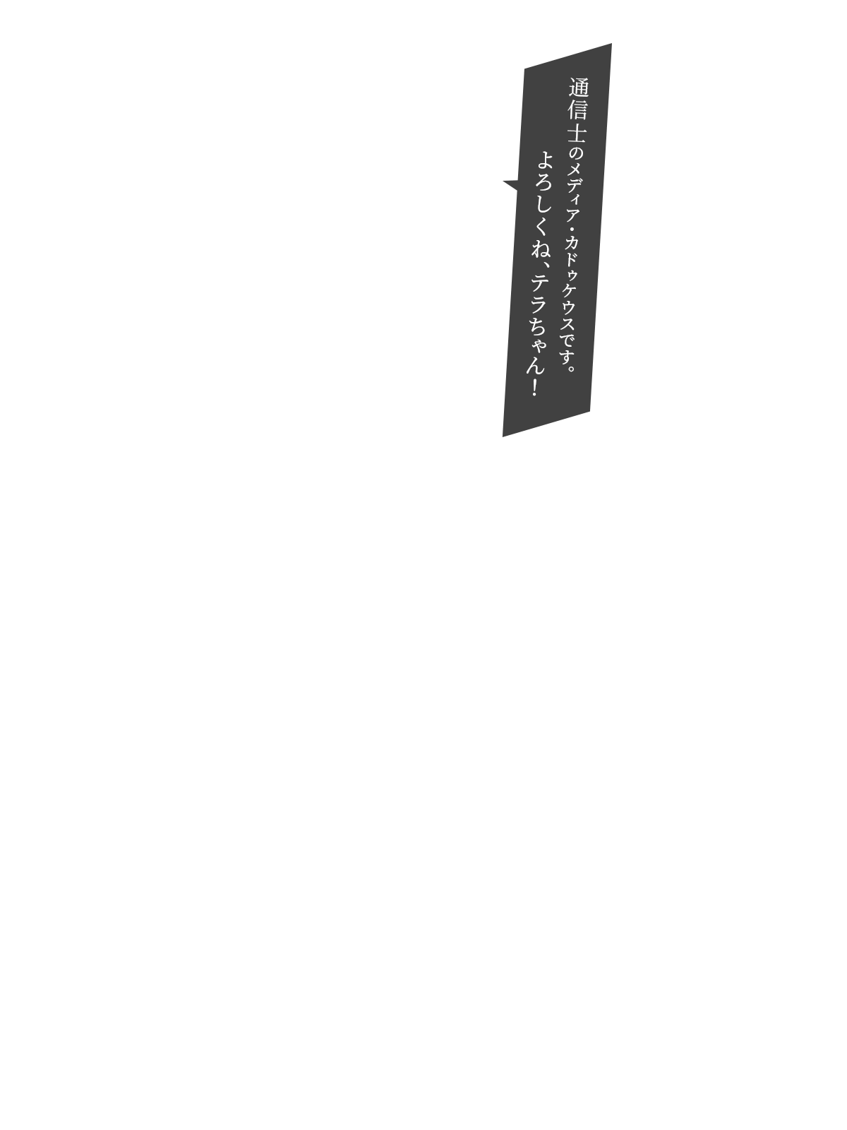 通信士のメディア・カドゥケウスです。よろしくね、テラちゃん！