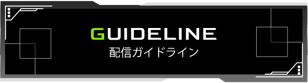 ガイドライン