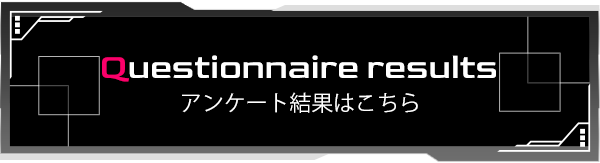 アンケート結果